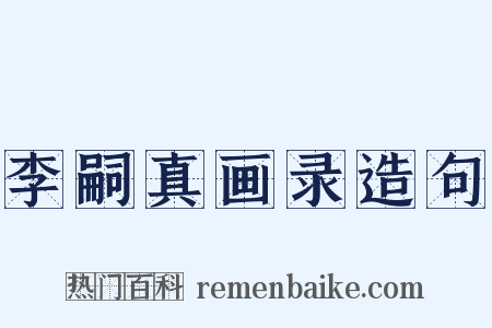 李嗣真画录造句是什么意思的图片